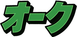 オーク