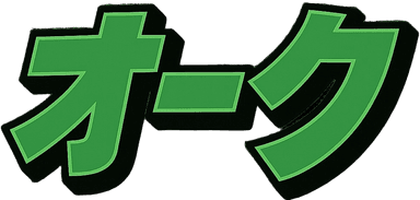 オーク